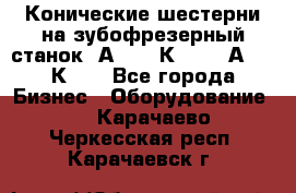 Конические шестерни на зубофрезерный станок 5А342, 5К328, 53А50, 5К32. - Все города Бизнес » Оборудование   . Карачаево-Черкесская респ.,Карачаевск г.